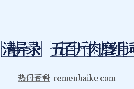 清异录·五百斤肉磨组词是什么意思的图片